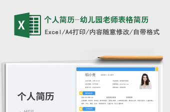 2023个人简历-幼儿园老师表格简历免费下载