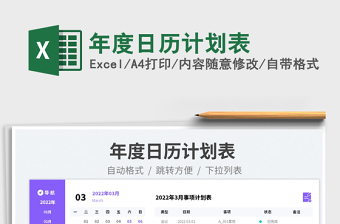 年度日历计划表免费下载
