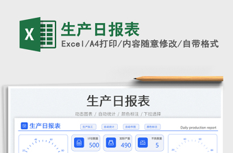 生产日报表免费下载