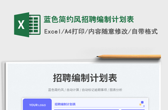 蓝色简约风招聘编制计划表免费下载