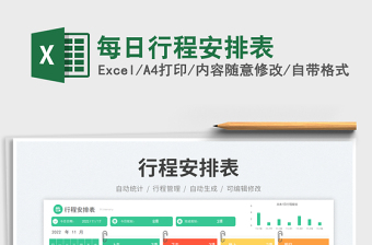 每日行程安排表免费下载
