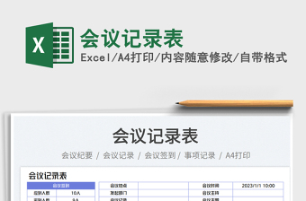 会议记录表免费下载