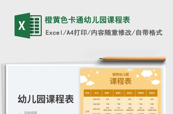 橙黄色卡通幼儿园课程表免费下载