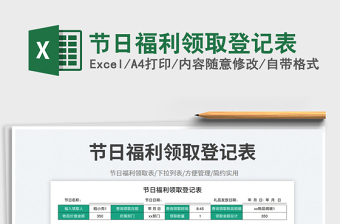 2023节日福利领取登记表免费下载