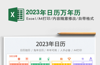 2023年日历万年历免费下载