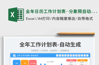 全年日历工作计划表-分象限自动生成免费下载