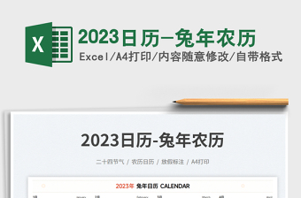 2023日历-兔年农历免费下载