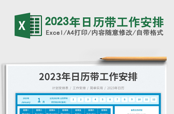 2023年日历带工作安排免费下载