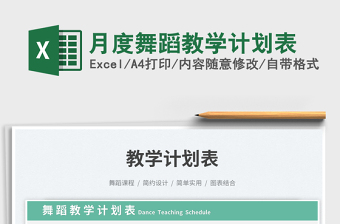 月度舞蹈教学计划表免费下载