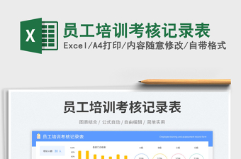 员工培训考核记录表免费下载