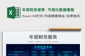 年度财务报表-可视化数据看板免费下载