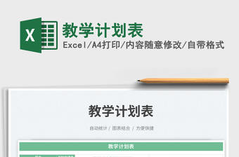 教学计划表免费下载