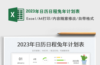 2023年日历日程表