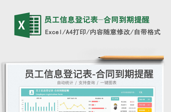 员工信息登记表-合同到期提醒免费下载