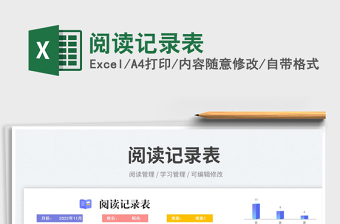 阅读记录表免费下载