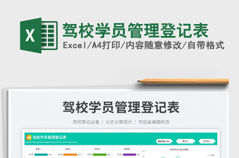 驾校学员管理登记表免费下载