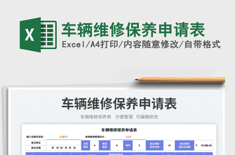 车辆维修保养申请表免费下载