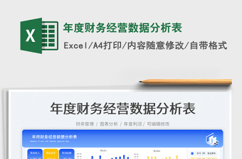 年度财务经营数据分析表免费下载
