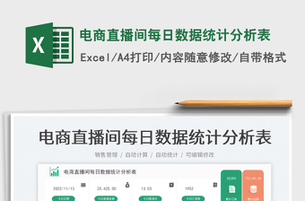 电商直播间每日数据统计分析表免费下载