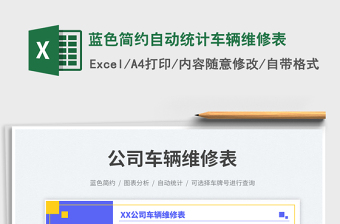 蓝色简约自动统计车辆维修表免费下载