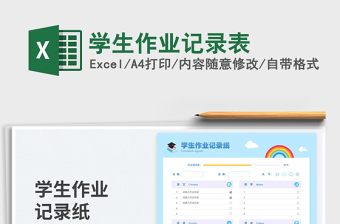 学生作业记录表免费下载