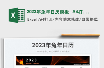 2023年兔年日历模板-A4打印模板免费下载