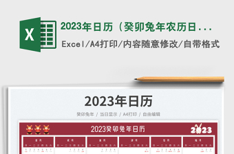 2023年日历（癸卯兔年农历日历）免费下载