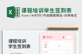 课程培训学生签到表免费下载