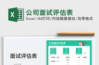 公司面试评估表免费下载