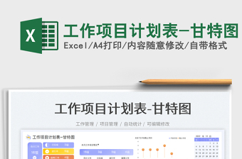 工作项目计划表-甘特图免费下载