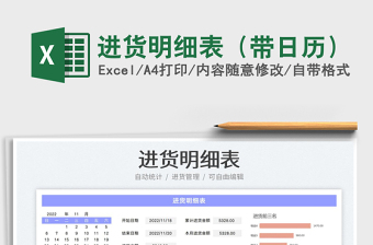 进货明细表（带日历）免费下载