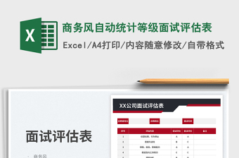 商务风自动统计等级面试评估表免费下载