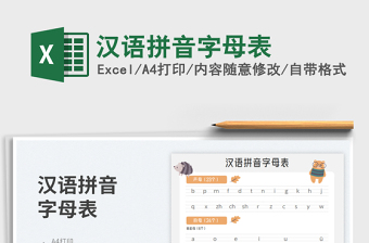 汉语拼音字母表免费下载