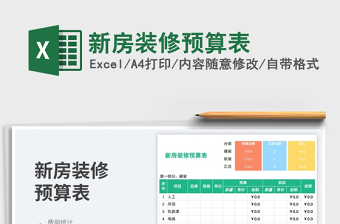 新房装修预算表免费下载