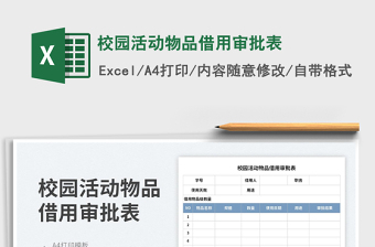 校园活动物品借用审批表免费下载