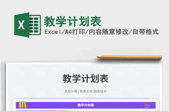 教学计划表免费下载