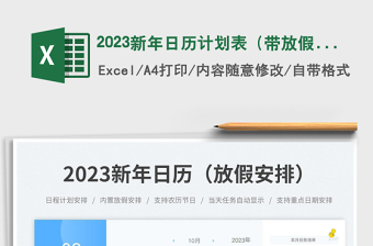 2023新年日历计划表（带放假安排）免费下载