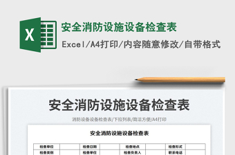 安全消防设施设备检查表免费下载