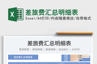 差旅费汇总明细表免费下载