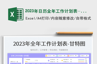 2023年日历全年工作计划表-甘特图免费下载