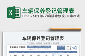 车辆保养登记管理表免费下载