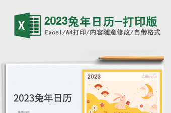 2023兔年日历-打印版免费下载