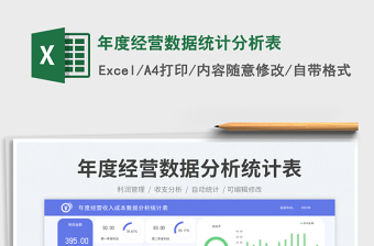 年度经营数据统计分析表免费下载