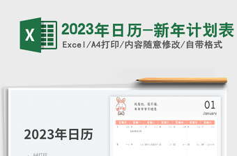 2023年日历-新年计划表免费下载