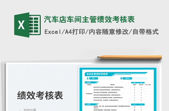 汽车店车间主管绩效考核表免费下载