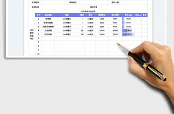 元旦活动费用统计表免费下载