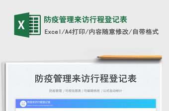 防疫管理来访行程登记表免费下载