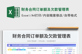 财务合同订单额及欠款管理表免费下载