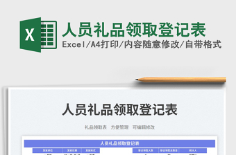 人员礼品领取登记表免费下载