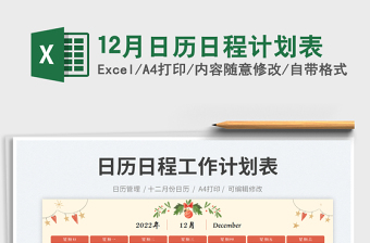 12月日历日程计划表免费下载